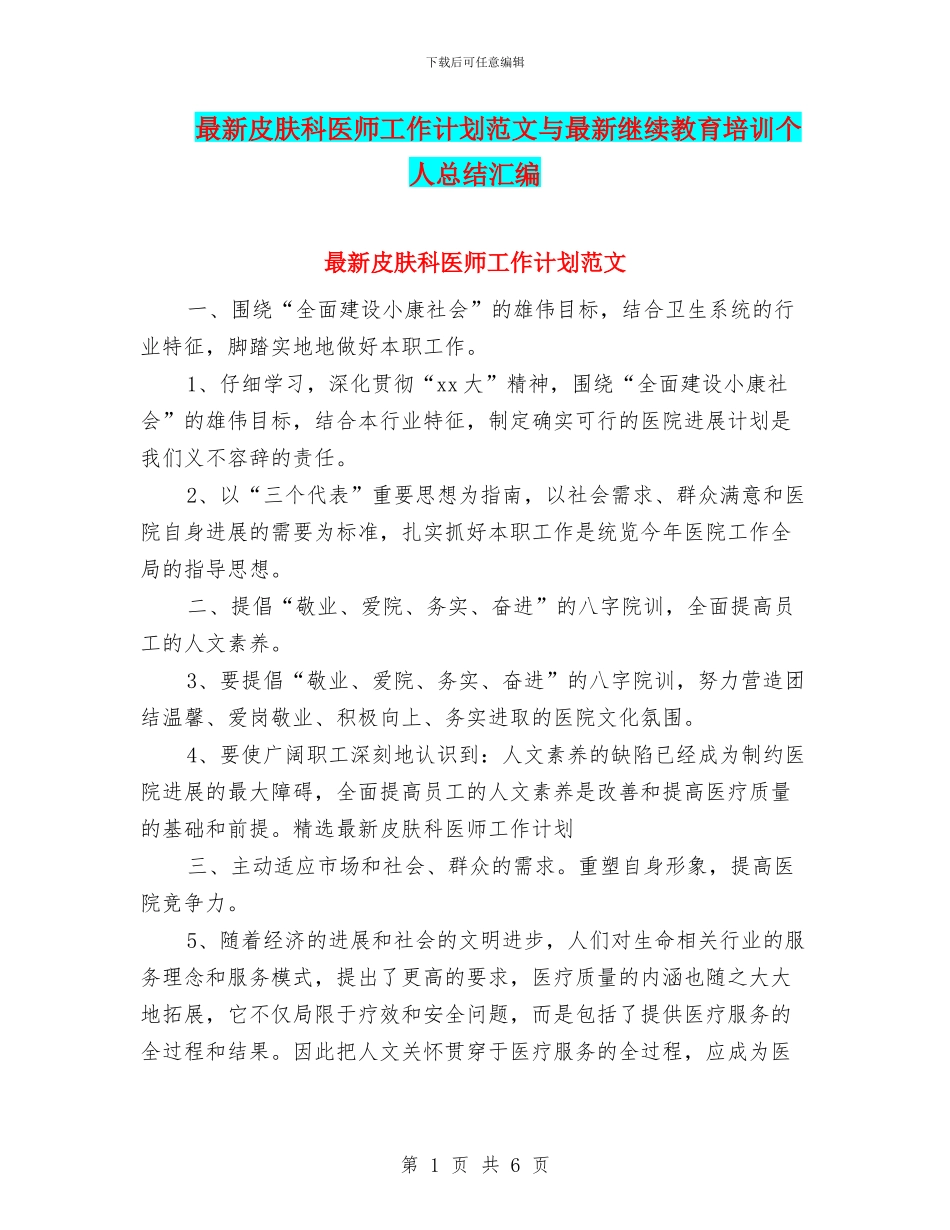 最新皮肤科医师工作计划范文与最新继续教育培训个人总结汇编_第1页