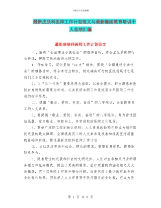 最新皮肤科医师工作计划范文与最新继续教育培训个人总结汇编