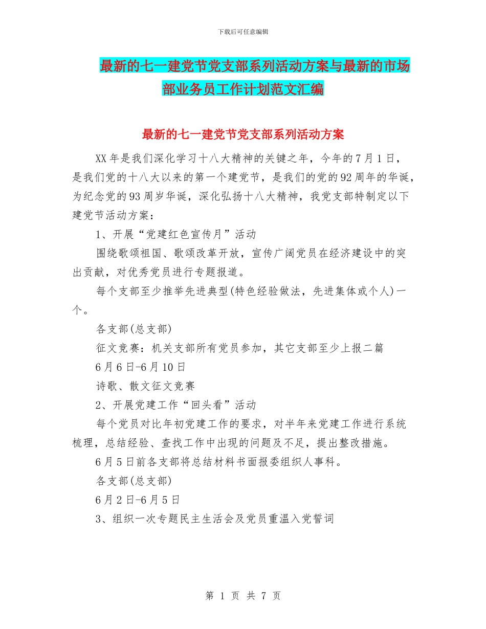 最新的七一建党节党支部系列活动方案与最新的市场部业务员工作计划范文汇编_第1页
