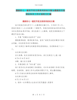 最新的七一建党节党支部系列活动方案与最新的市场部业务员工作计划范文汇编