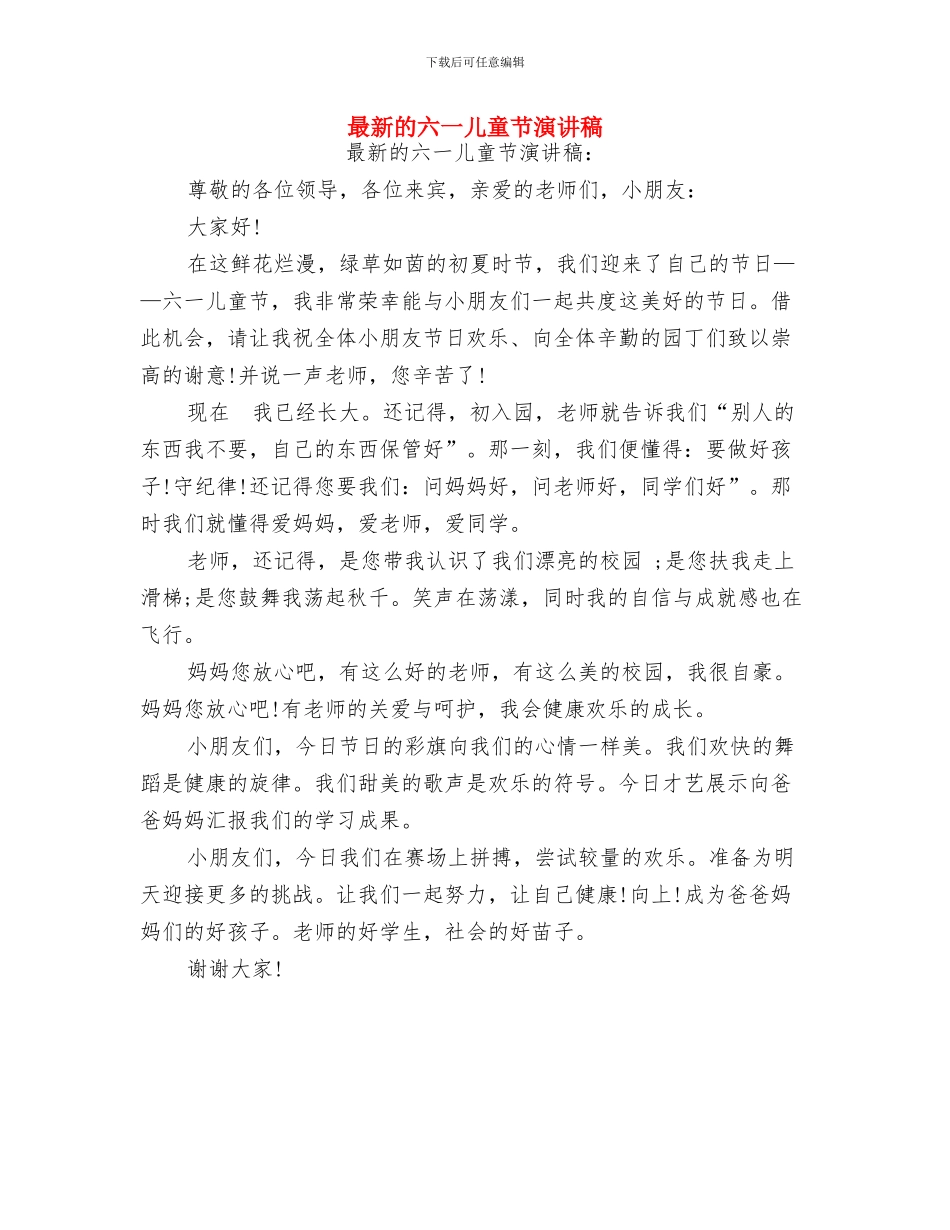 最新的儿童故事演讲稿与最新的六一儿童节演讲稿汇编_第3页