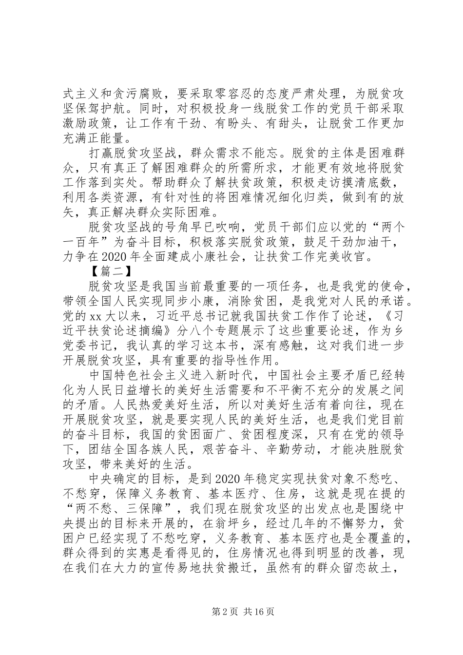 扶贫论述摘编心得体会10篇_第2页