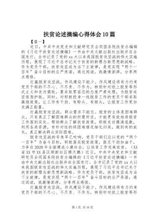 扶贫论述摘编心得体会10篇