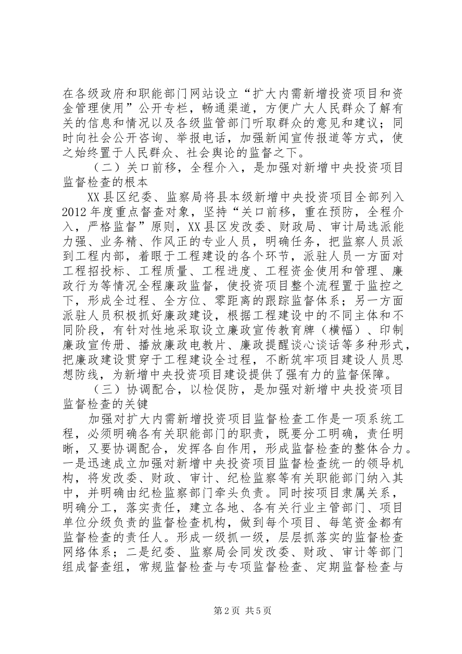 投资项目督查心得体会_第2页