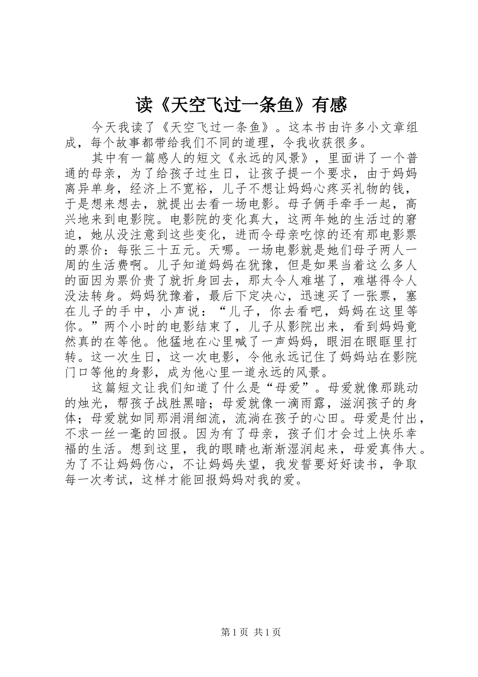 读《天空飞过一条鱼》有感_第1页