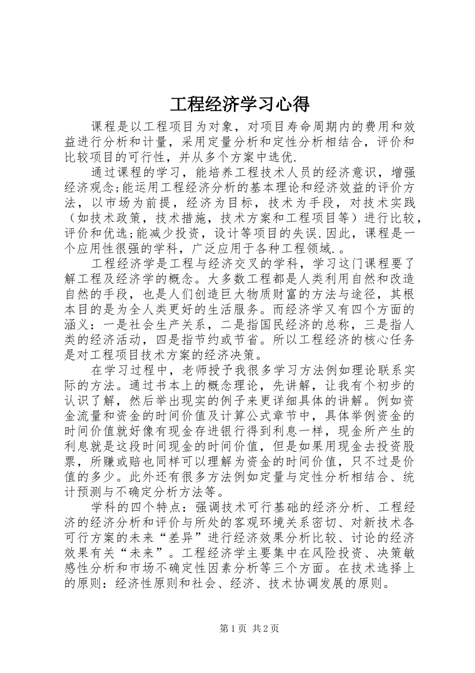 工程经济学习心得_第1页