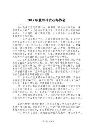 20XX年履职尽责心得体会