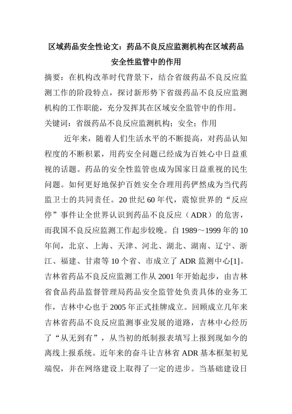 ：药品不良反应监测机构在区域药品安全性监管中的作用_第1页