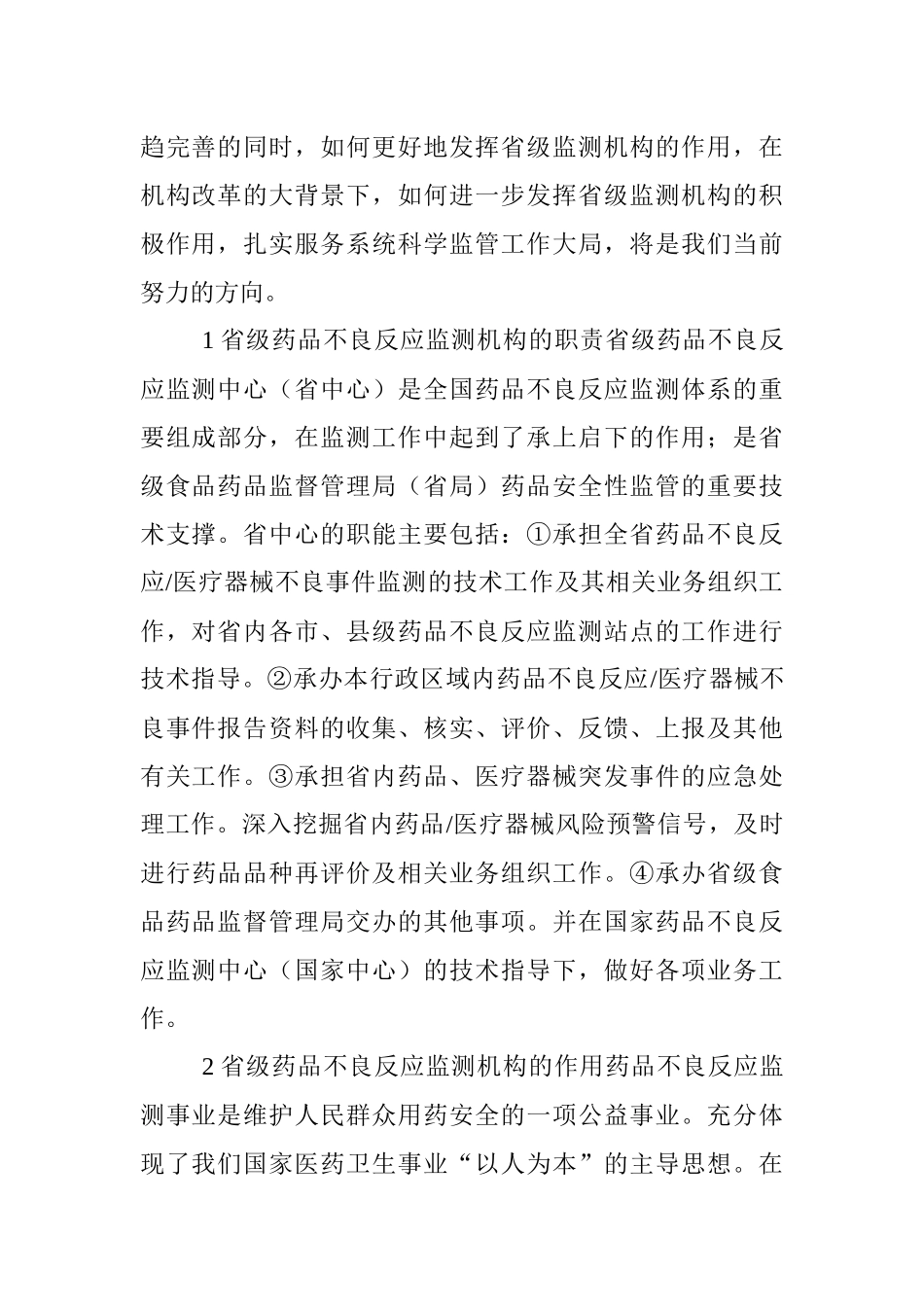 ：药品不良反应监测机构在区域药品安全性监管中的作用_第2页