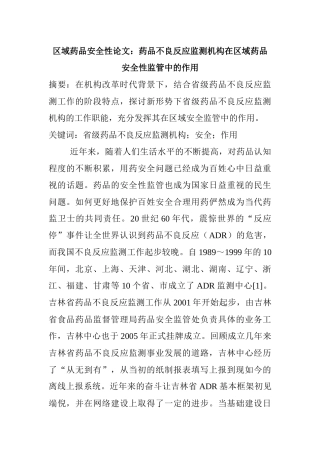 ：药品不良反应监测机构在区域药品安全性监管中的作用