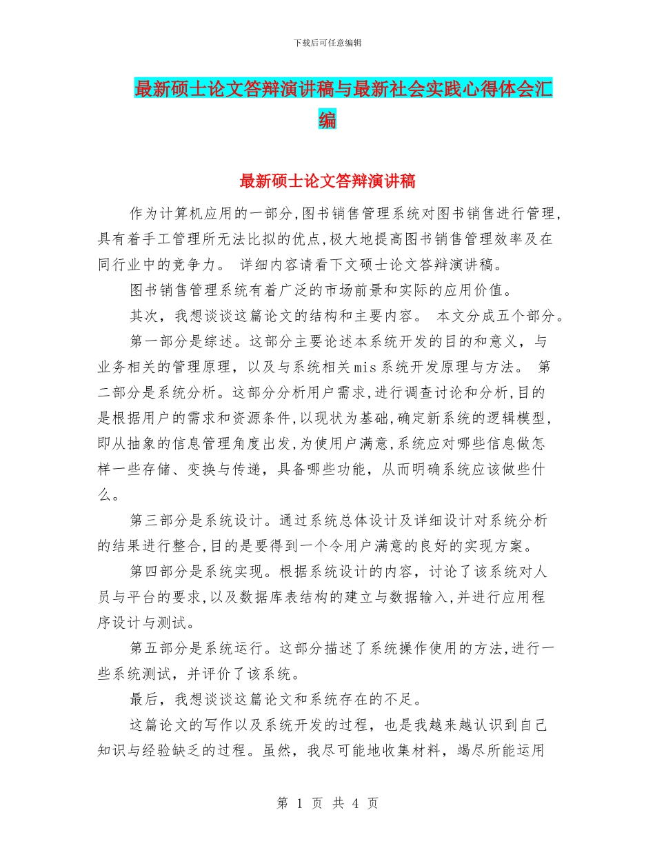 最新硕士论文答辩演讲稿与最新社会实践心得体会汇编_第1页