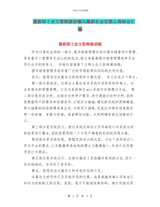 最新硕士论文答辩演讲稿与最新社会实践心得体会汇编