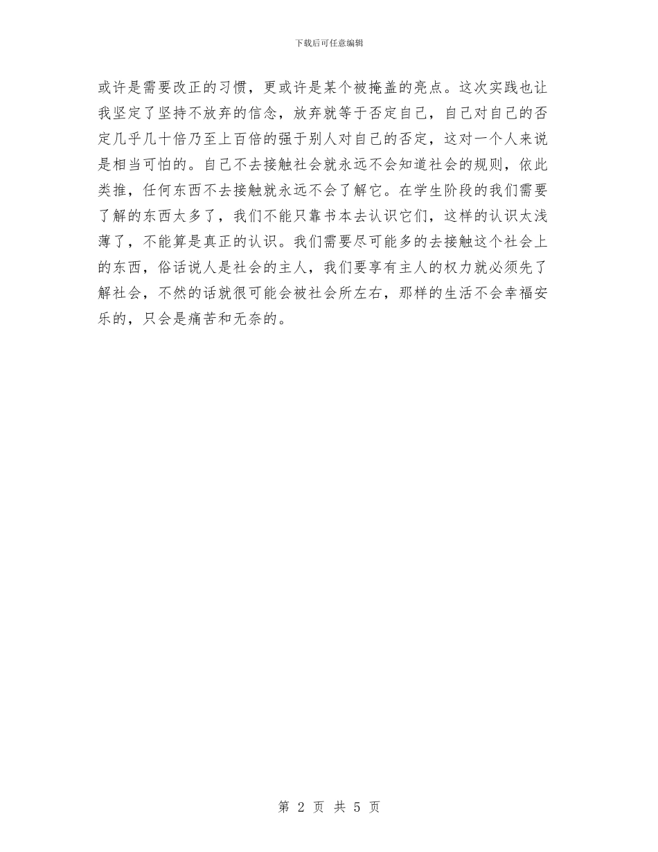 最新社会实践心得体会模板示例与最新社会实践自我鉴定范文汇编_第2页