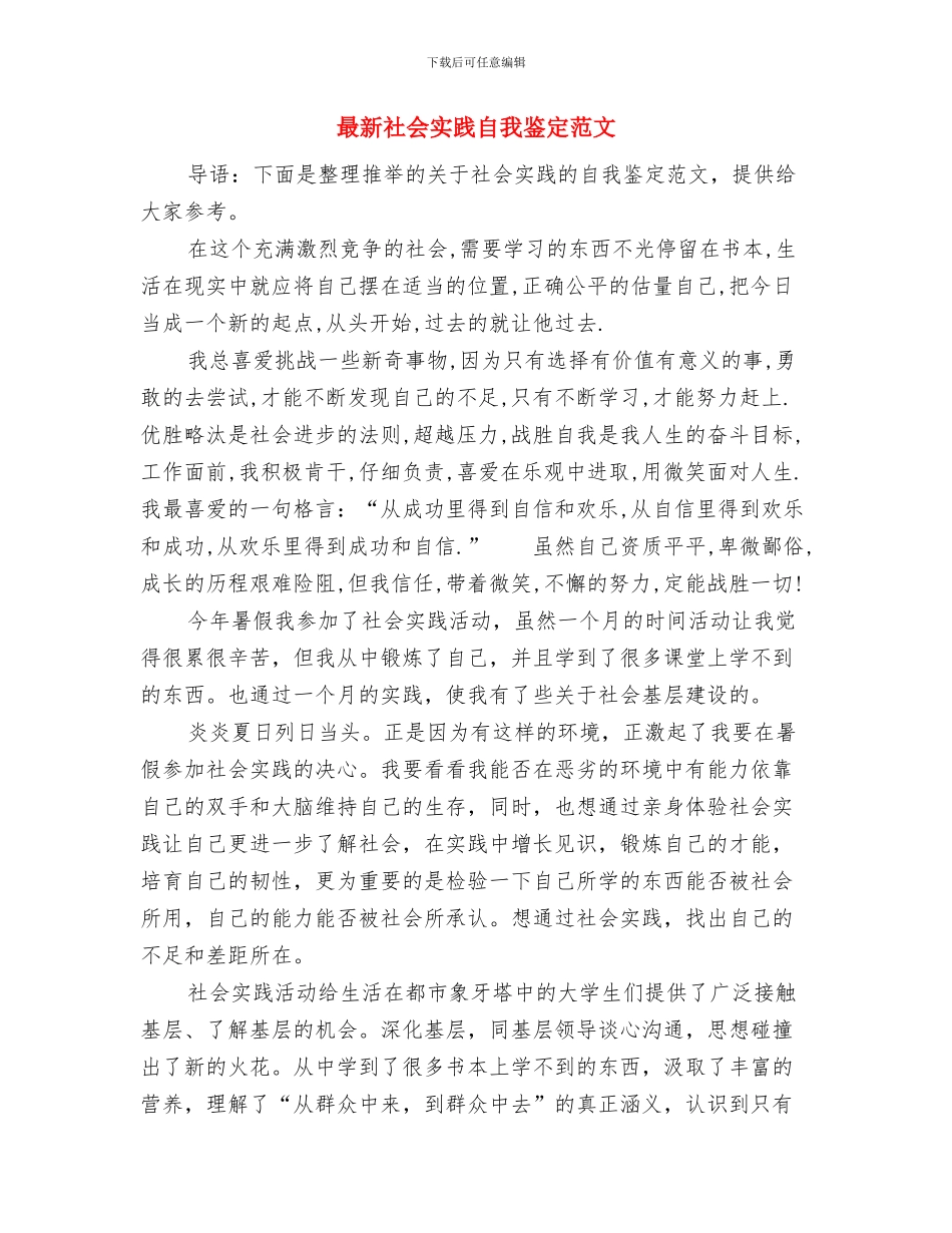 最新社会实践心得体会模板示例与最新社会实践自我鉴定范文汇编_第3页