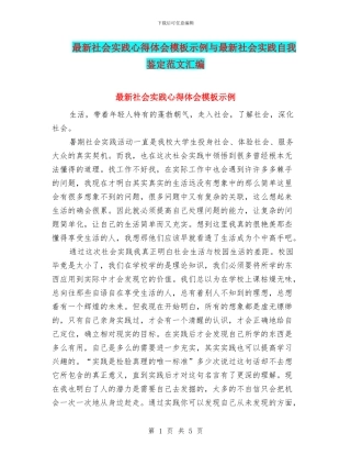 最新社会实践心得体会模板示例与最新社会实践自我鉴定范文汇编