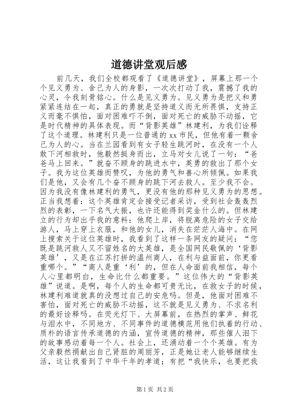 道德讲堂观后感_第1页