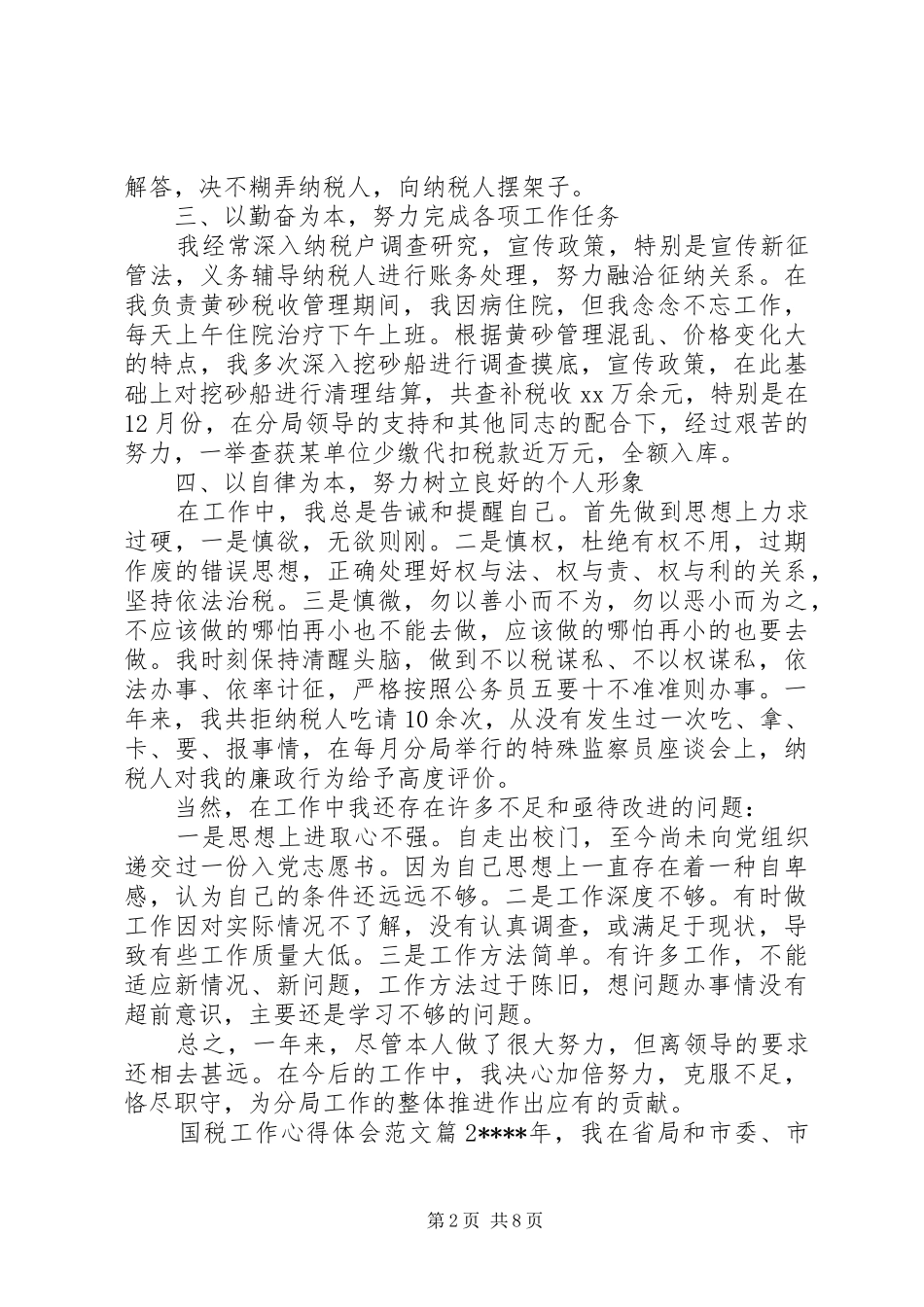 国税工作心得体会范文_第2页