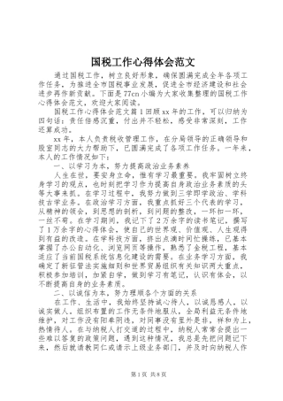 国税工作心得体会范文