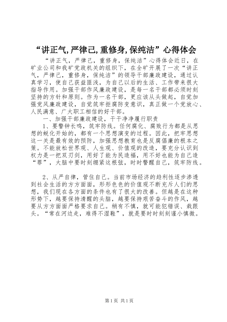 “讲正气,严律己,重修身,保纯洁”心得体会_第1页