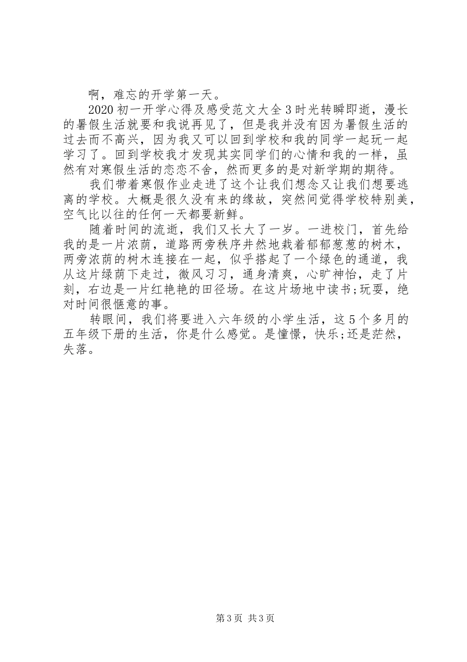 20XX年初一开学心得及感受多篇_第3页