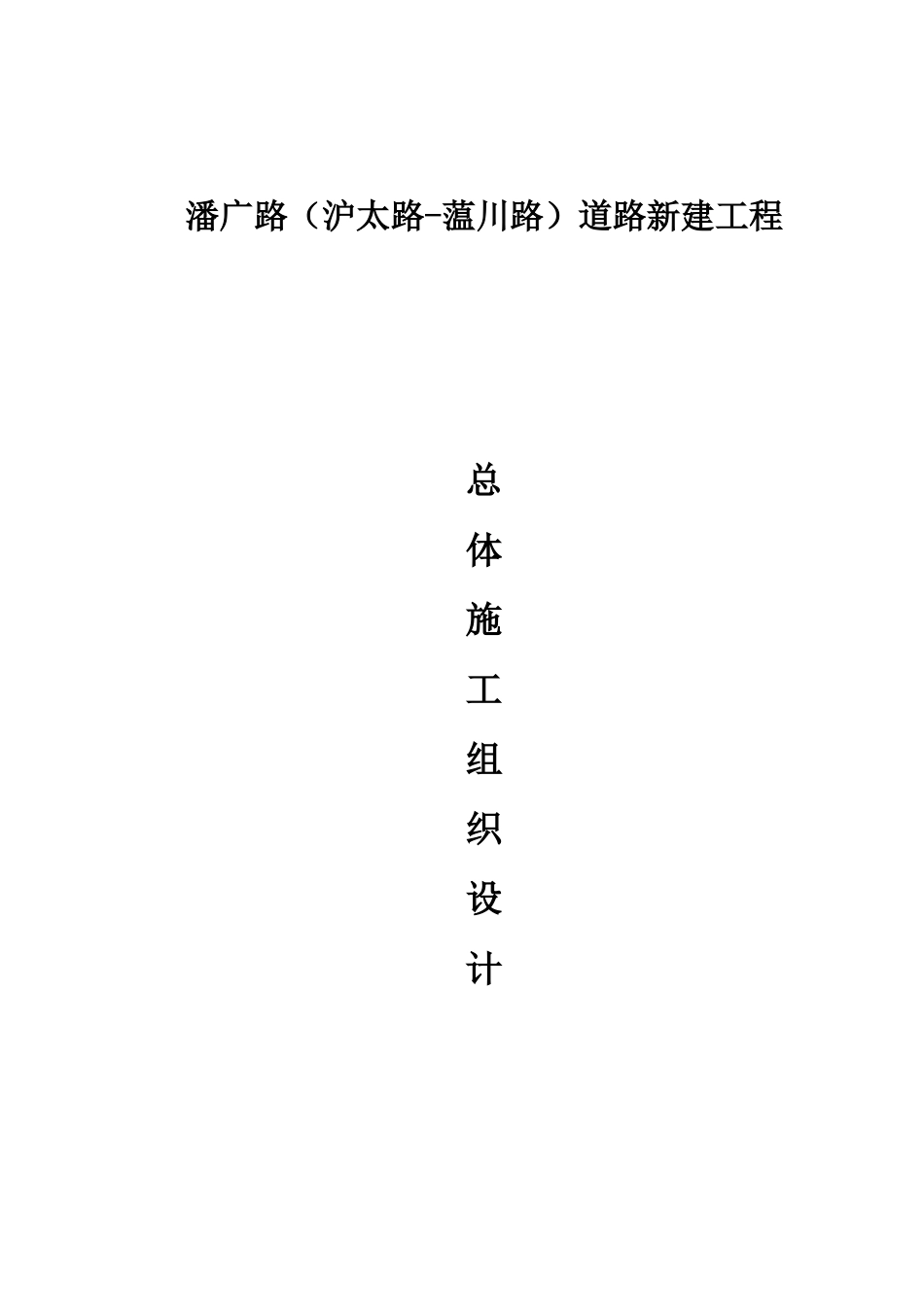 道路新建工程总体施工组织设计_第1页
