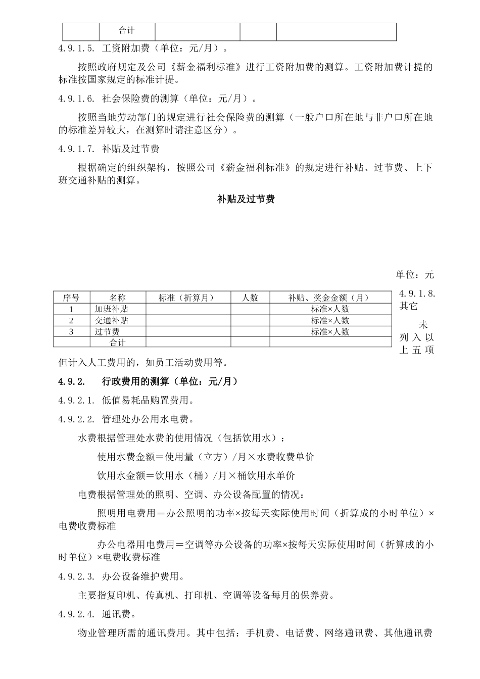 物业管理费测算指引_第3页