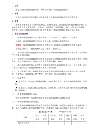物业管理费测算指引