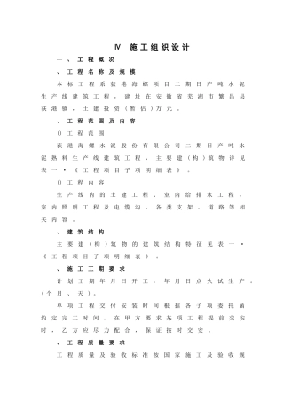 日产5000吨水泥生产线建筑工程施工组织设计方案(DOC28页)