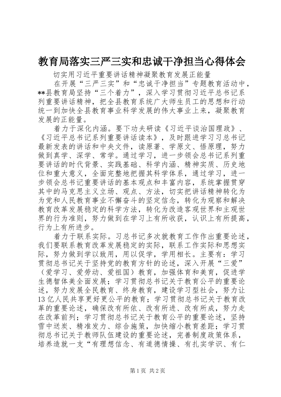 教育局落实三严三实和忠诚干净担当心得体会_第1页