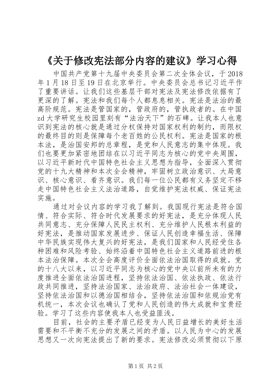 《关于修改宪法部分内容的建议》学习心得_第1页