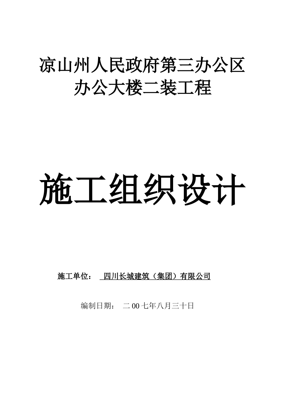 凉山州第三办公区办公大楼二装工程施工组织设计_第1页