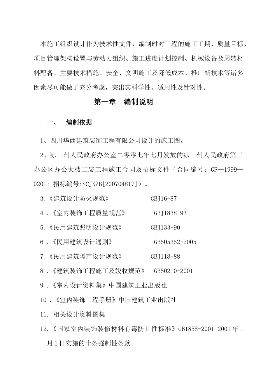 凉山州第三办公区办公大楼二装工程施工组织设计_第3页