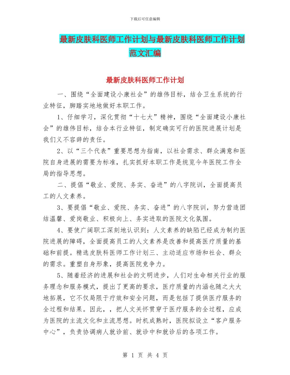 最新皮肤科医师工作计划与最新皮肤科医师工作计划范文汇编_第1页