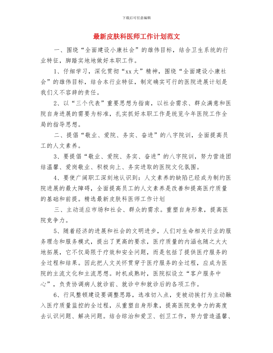 最新皮肤科医师工作计划与最新皮肤科医师工作计划范文汇编_第3页
