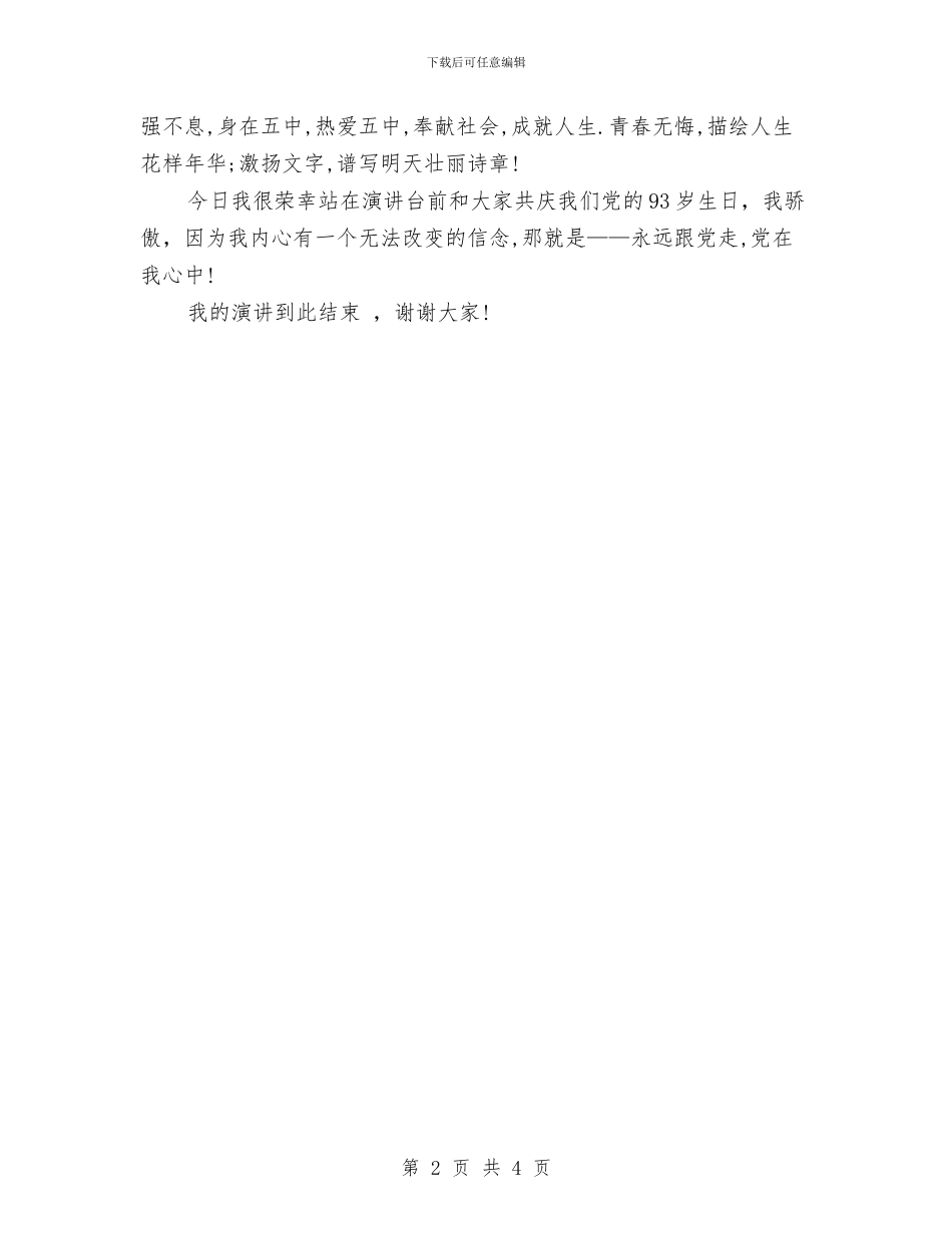 最新的歌颂党的演讲稿范文与最新的父亲节演讲稿：我的爸爸汇编_第2页