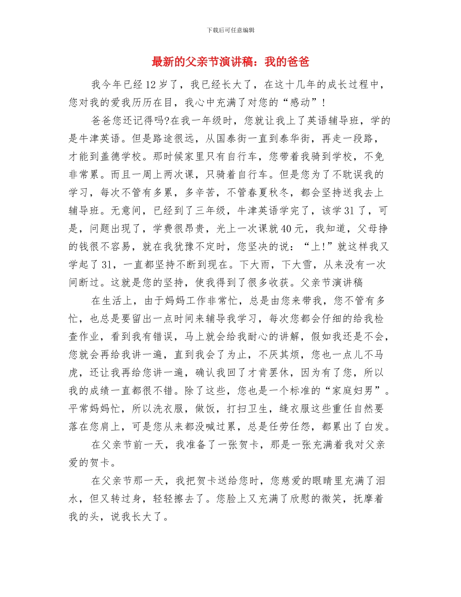 最新的歌颂党的演讲稿范文与最新的父亲节演讲稿：我的爸爸汇编_第3页