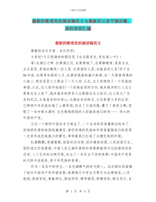 最新的歌颂党的演讲稿范文与最新的父亲节演讲稿：我的爸爸汇编