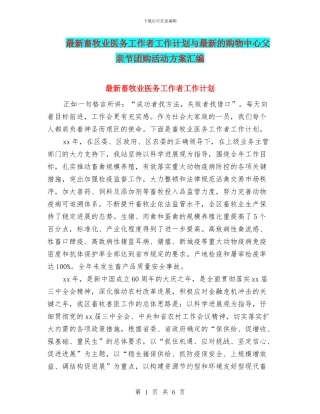 最新畜牧业医务工作者工作计划与最新的购物中心父亲节团购活动方案汇编