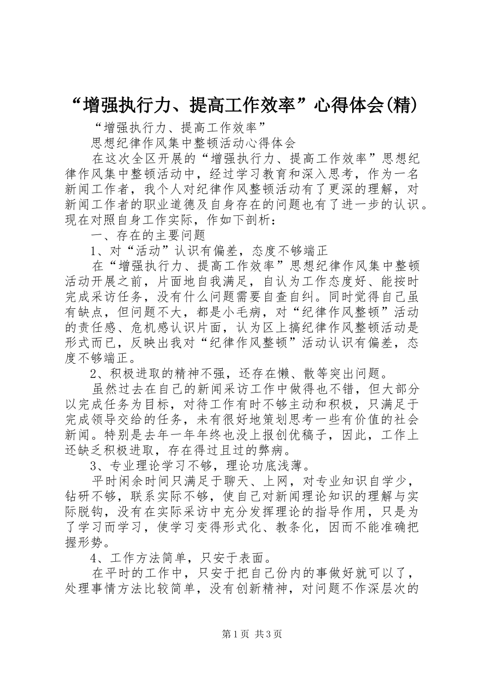 “增强执行力、提高工作效率”心得体会(精)_第1页