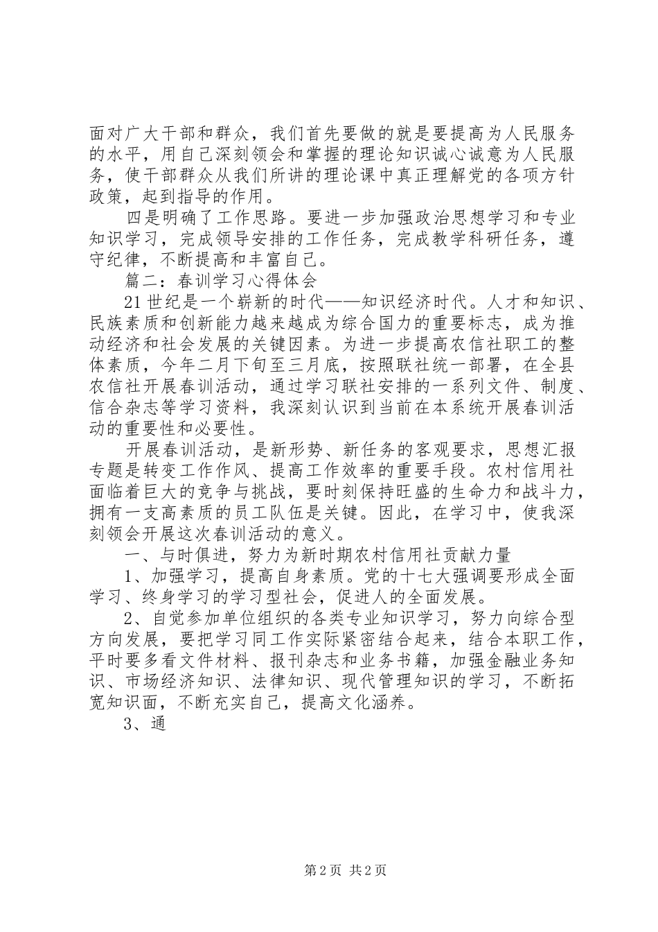 党员干部春训专题学习心得3篇_第2页
