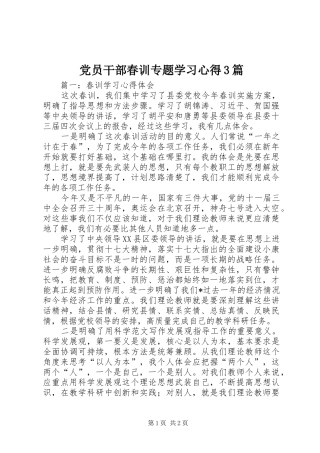 党员干部春训专题学习心得3篇