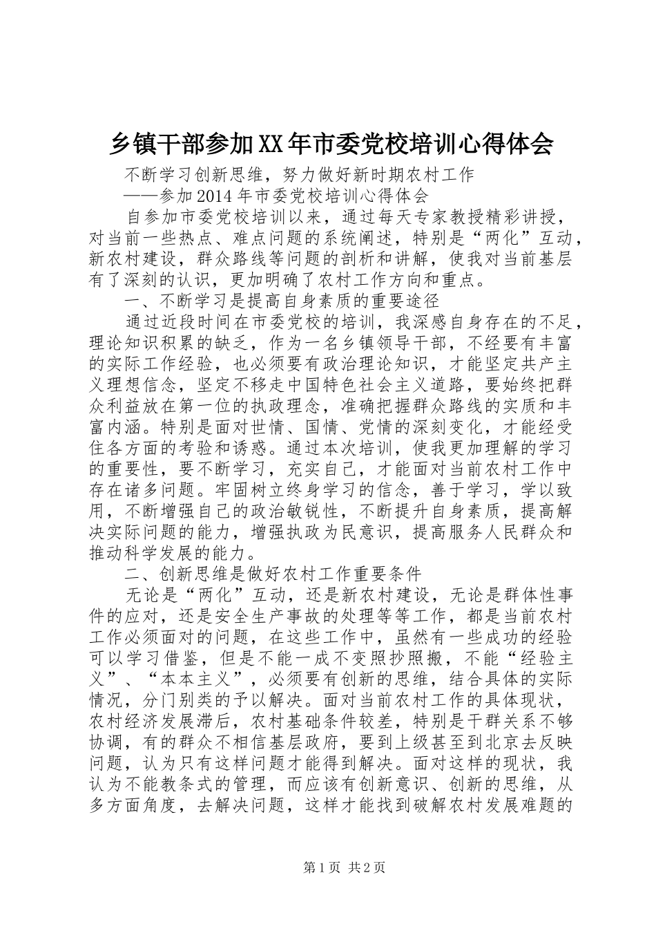 乡镇干部参加XX年市委党校培训心得体会_第1页