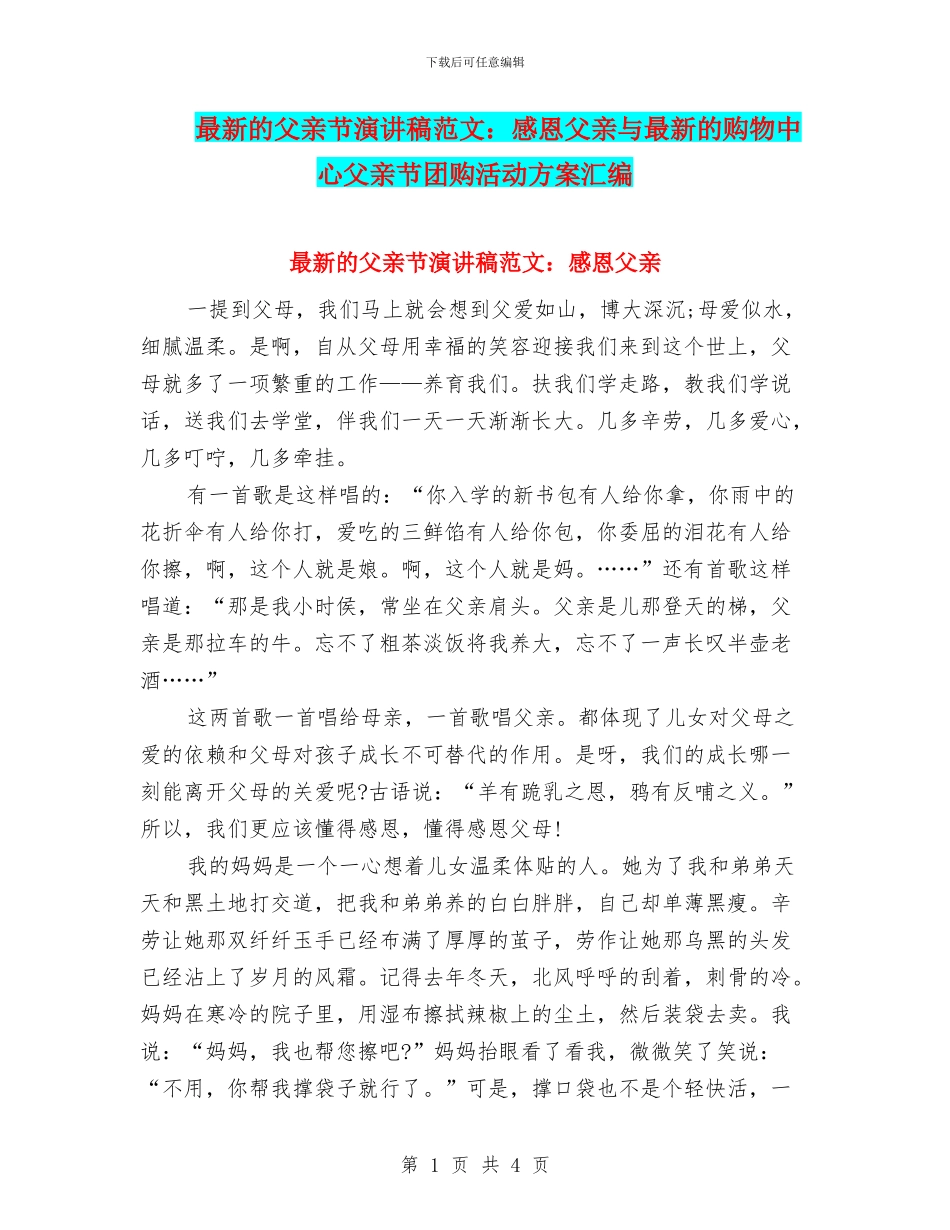 最新的父亲节演讲稿范文：感恩父亲与最新的购物中心父亲节团购活动方案汇编_第1页