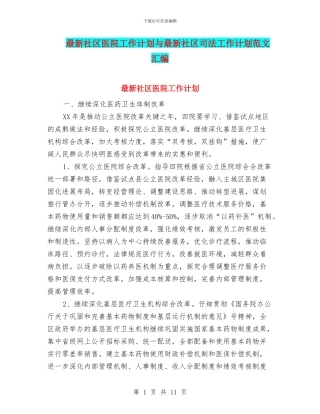 最新社区医院工作计划与最新社区司法工作计划范文汇编