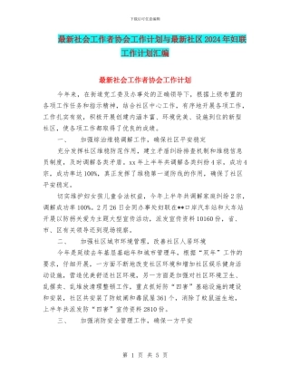 最新社会工作者协会工作计划与最新社区2024年妇联工作计划汇编