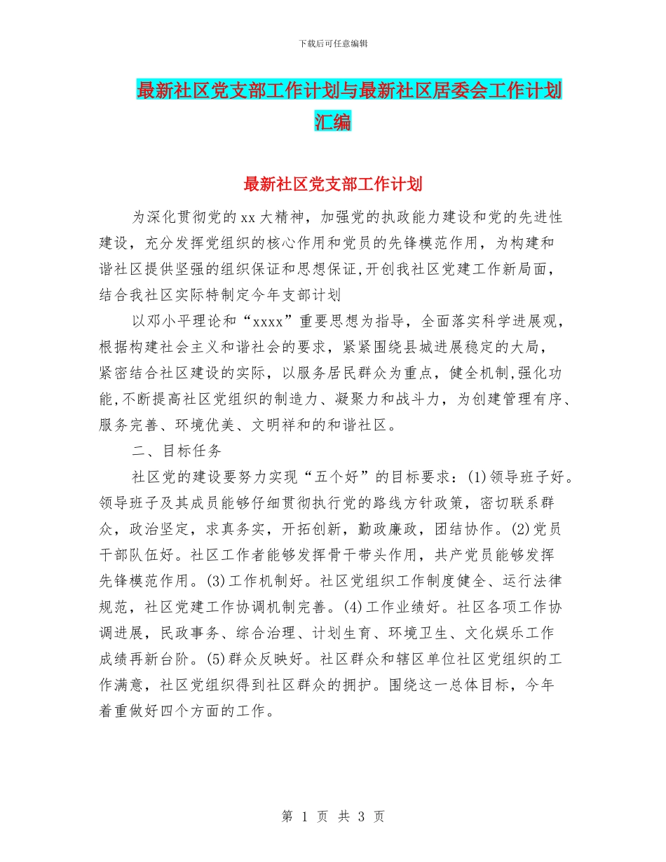 最新社区党支部工作计划与最新社区居委会工作计划汇编_第1页