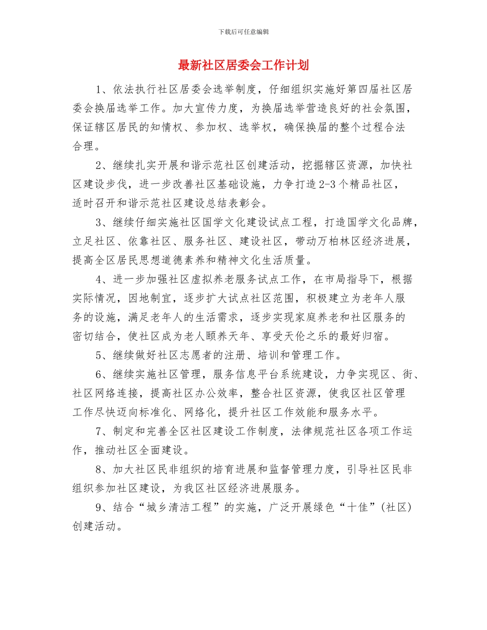 最新社区党支部工作计划与最新社区居委会工作计划汇编_第2页
