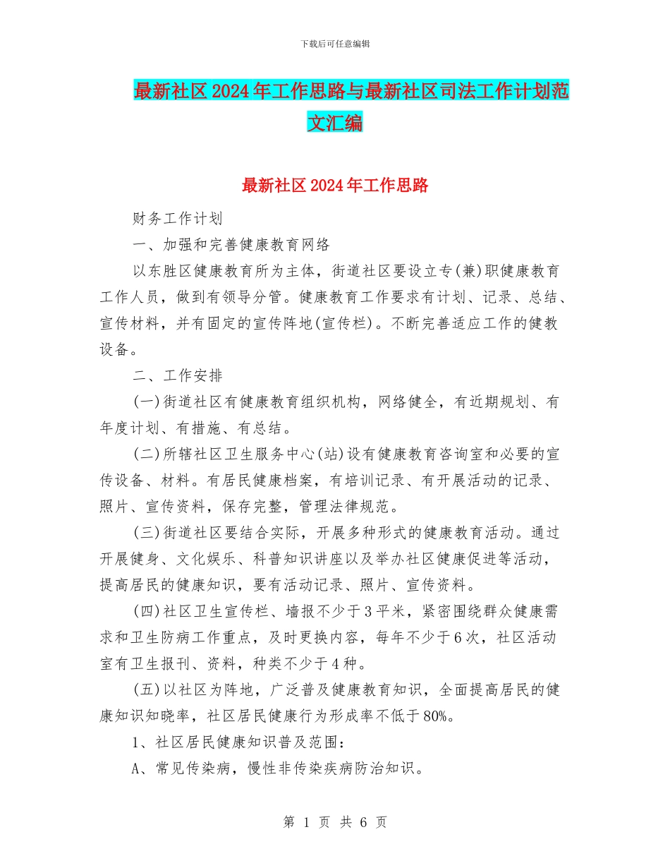 最新社区2024年工作思路与最新社区司法工作计划范文汇编_第1页