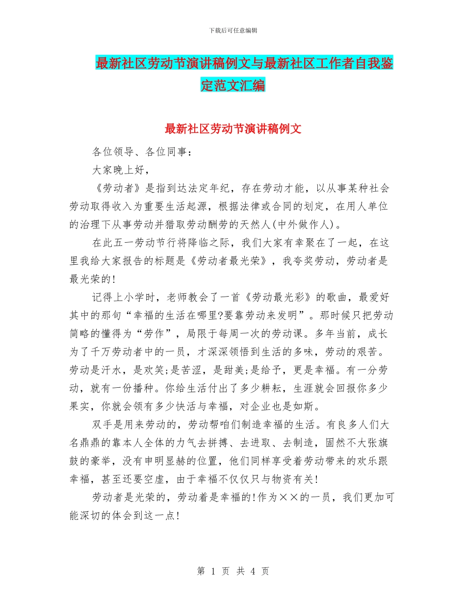 最新社区劳动节演讲稿例文与最新社区工作者自我鉴定范文汇编_第1页