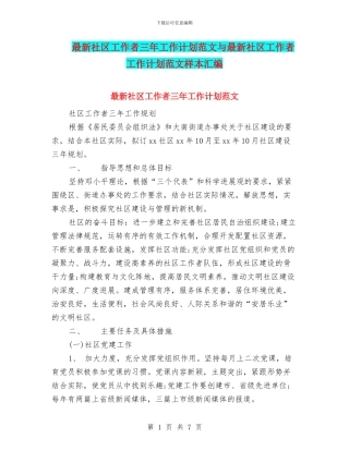 最新社区工作者三年工作计划范文与最新社区工作者工作计划范文样本汇编